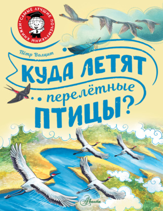 Обложка книги «Куда летят перелётные птицы?»