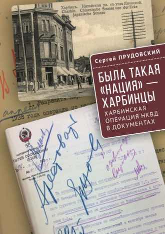 Обложка книги «Была такая «нация» – харбинцы. Харбинская операция НКВД в документах.»