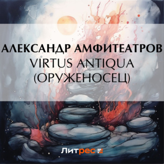 Обложка книги «Virtus Аntiquа (Оруженосец)»