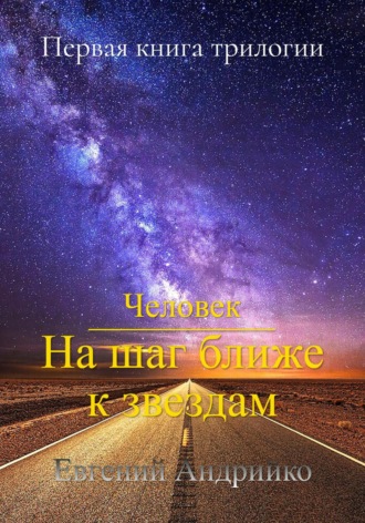 Обложка книги «Человек. На шаг ближе к звездам»