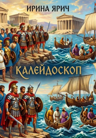 Обложка книги «Калейдоскоп»
