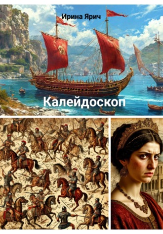 Ирина Ярич. Калейдоскоп