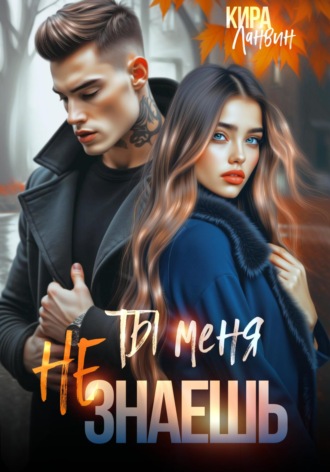 Обложка книги «Ты меня не знаешь»