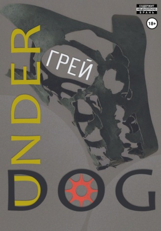 Грей. Underdog