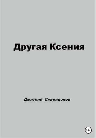 Обложка книги «Другая Ксения»