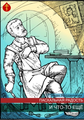 Обложка книги «Пасхальная радость и что-то еще»