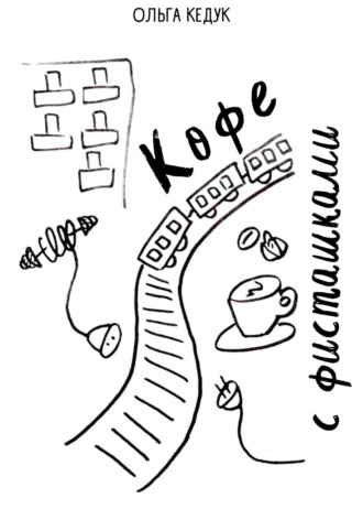 Обложка книги «Кофе с фисташками»