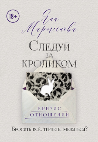 Обложка книги «Следуй за кроликом»