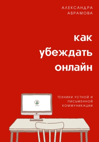 Обложка книги «Как убеждать онлайн. Техники устной и письменной коммуникации»