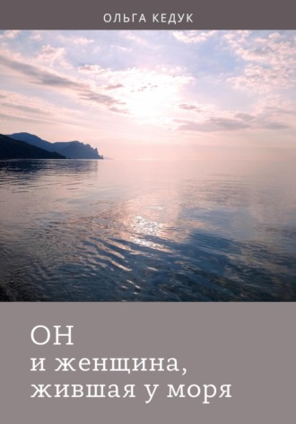 Обложка книги «Он и женщина, жившая у моря»