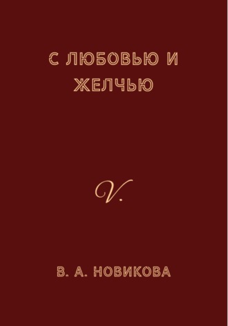 Обложка книги «С любовью и желчью»