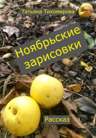 Обложка книги «Ноябрьские зарисовки»