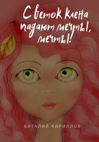 Обложка книги «С веток клёна падают мечты, мечты!»