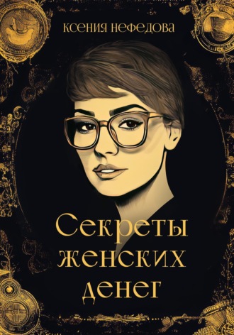 Обложка книги «Секреты женских денег»