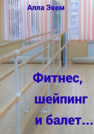 Обложка книги «Фитнес, шейпинг и балет…»