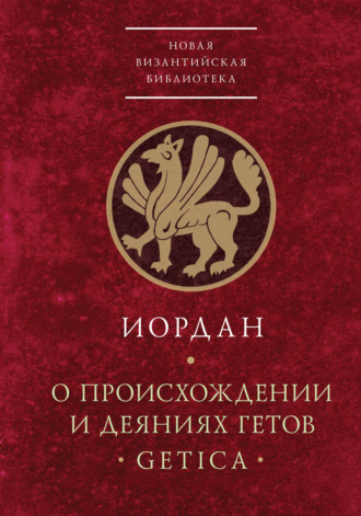 Обложка книги «О происхождении и деяниях гетов (Getica)»