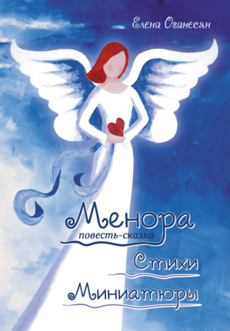 Обложка книги «Менора. Повесть-сказка. Стихи. Миниатюры»