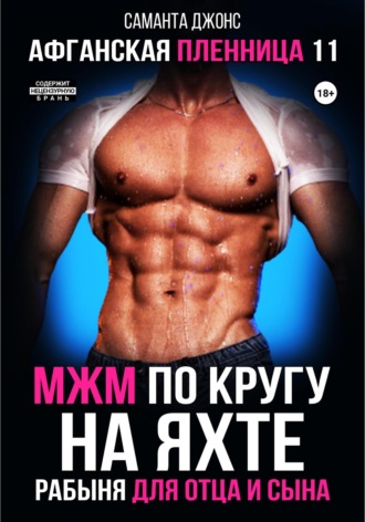 МЖМ по кругу на яхте. Рабыня для отца и сына. Афганская пленница 11. 