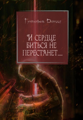 Обложка книги «И сердце биться не перестанет!»