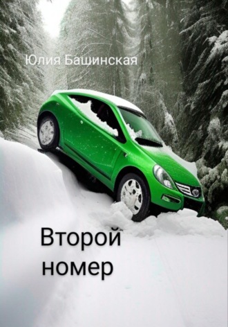 Обложка книги «Второй номер»