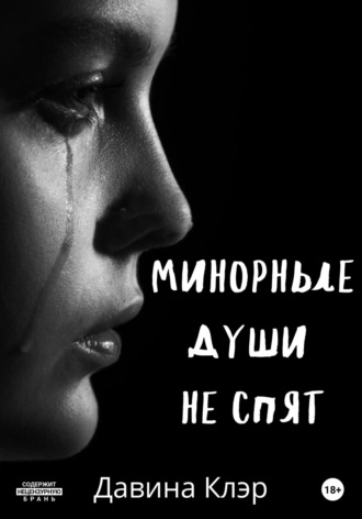 Давина Клэр. Минорные души не спят