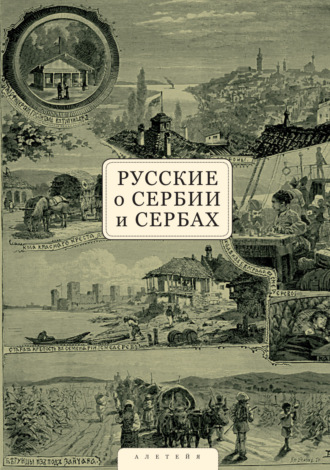 Обложка книги «Русские о Сербии и сербах. Том 1. Письма, статьи, мемуары»