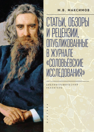 Обложка книги «Статьи, обзоры и рецензии, опубликованные в журнале «Соловьёвские исследования». Библиографический указатель. 2001 – 2021 гг. Выпуск 1 – 72»