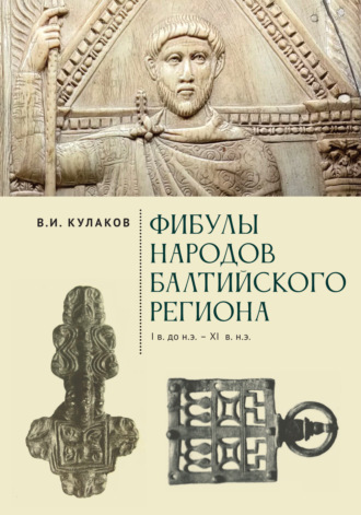 Обложка книги «Фибулы народов Балтийского региона. I в. до н.э. – XI в. н.э. Очерки истории застёжек»