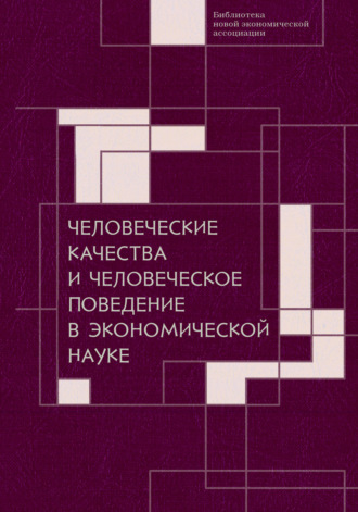 Обложка книги «Человеческие качества и человеческое поведение в экономической науке»