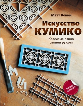 Обложка книги «Искусство кумико. Красивые панно своими руками»