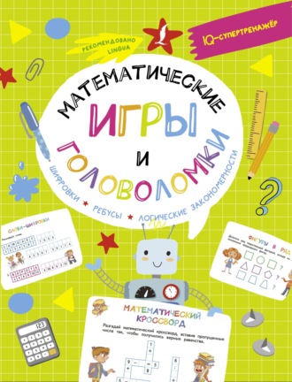 Обложка книги «Математические игры и головоломки: шифровки, ребусы, логические закономерности»