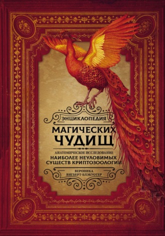 Обложка книги «Энциклопедия магических чудищ. Анатомическое исследование наиболее неуловимых существ криптозоологии»