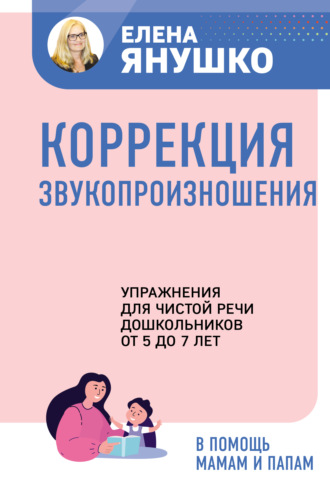 Обложка книги «Коррекция звукопроизношения. Упражнения для чистой речи дошкольников от 5 до 7 лет»