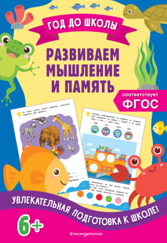 Обложка книги «Развиваем мышление и память»