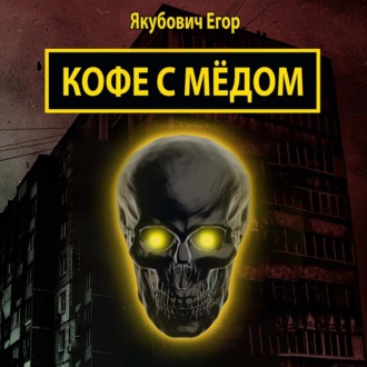 Обложка книги «Кофе с мёдом»