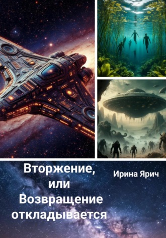Обложка книги «Вторжение, или Возвращение откладывается»