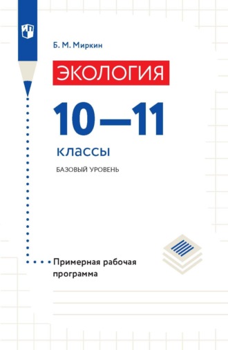 Б. М. Миркин. Экология. 10-11 классы. Базовый уровень. Примерная рабочая программа