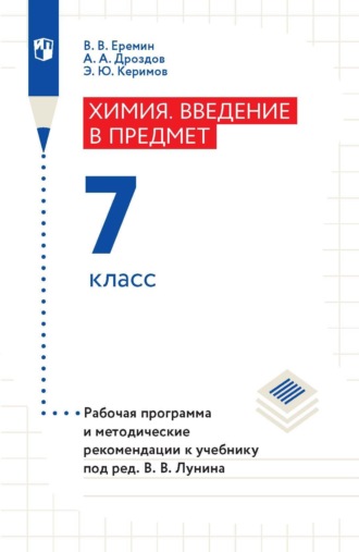 А. А. Дроздов. Химия. Введение в предмет. 7 класс. Рабочая программа и методические рекомендации к учебнику под ред. В. В. Лунина