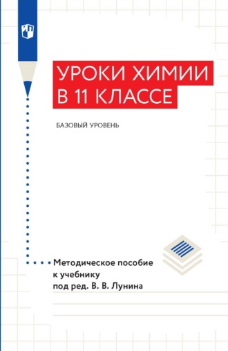 А. А. Дроздов. Уроки xимии в 11 классе. Базовый уровень. Методическое пособие к учебнику под ред. В. В. Лунина