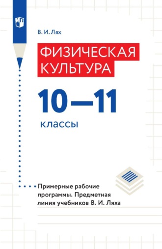 В. И. Лях. Физическая культура. 10-11 классы. Примерные рабочие программы. Предметная линия учебников В. И. Ляха