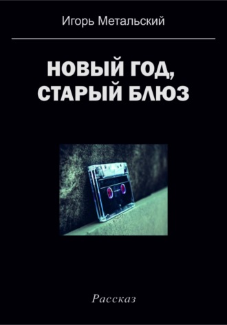 Игорь Метальский. Новый год, старый блюз