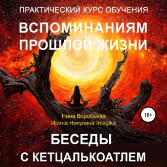 Обложка книги «Практический курс вспоминаний прошлых жизней. Беседы с Кетцалькоатлем»