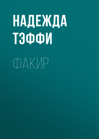 Обложка книги «Факир»