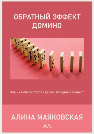 Обложка книги «Обратный эффект домино»