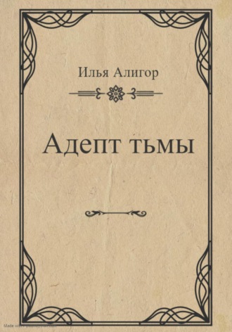 Обложка книги «Адепт тьмы»