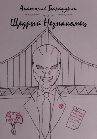 Обложка книги «Щедрый Незнакомец»