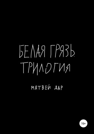 Матвей Дар. Белая грязь. Трилогия