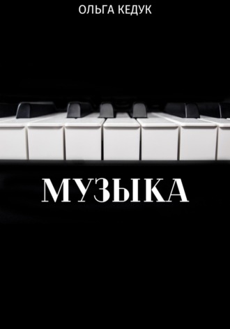 Обложка книги «Музыка»