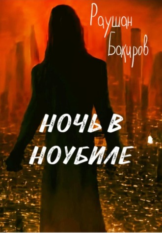 Раушан Бакиров. Ночь в Ноубиле