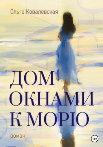 Обложка книги «Дом окнами к морю»